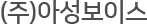 아성보이스