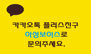 카카오플러스친구 아성보이스로 문의주세요.