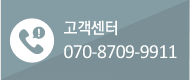 고객센터 070-8709-9911