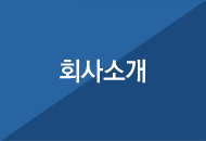 회사소개