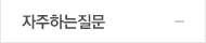 자주하는질문