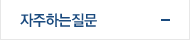 자주하는질문