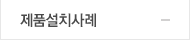 제품설치사례