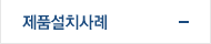 제품설치사례