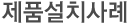 제품설치사례